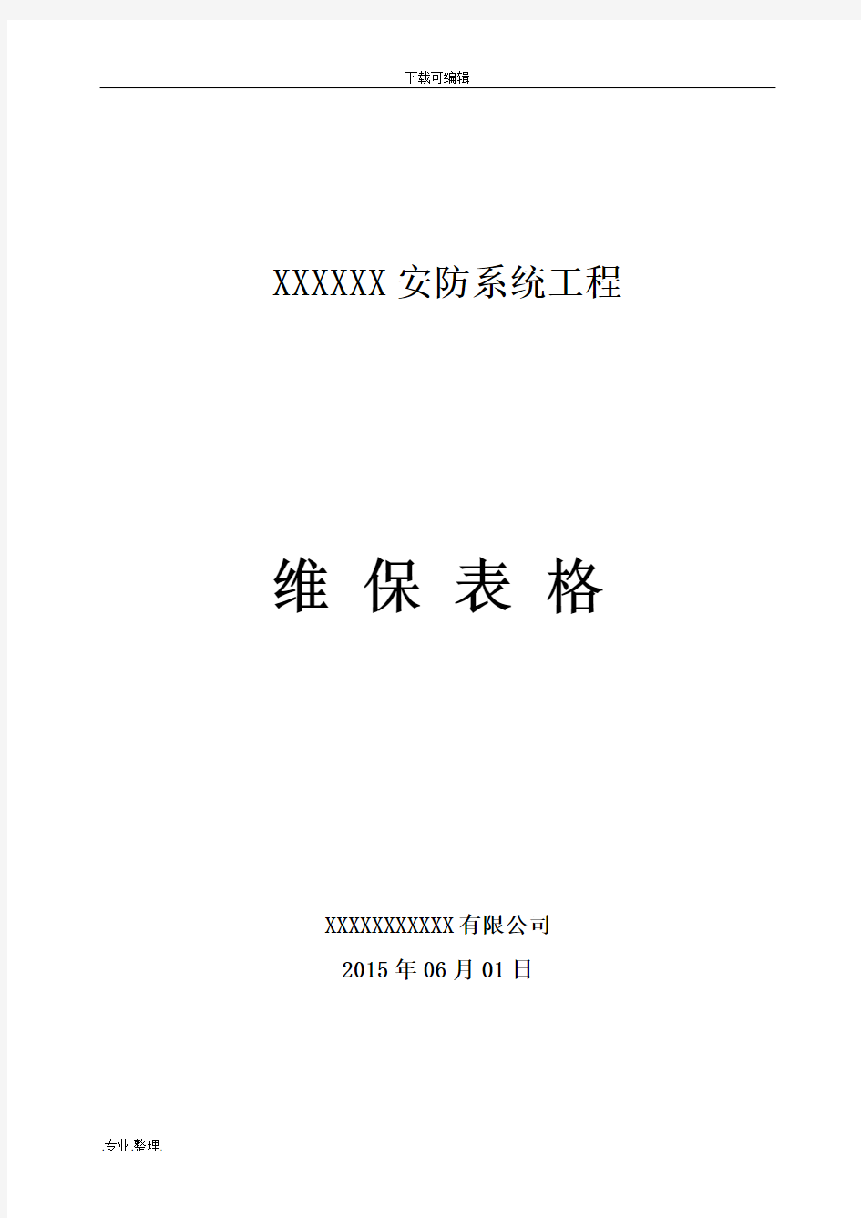 安防监控系统维保表格模板