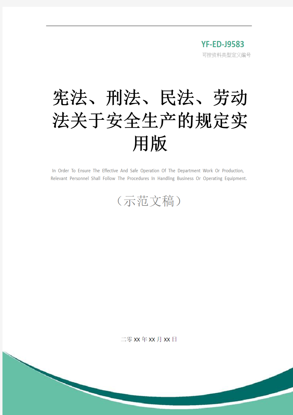 宪法、刑法、民法、劳动法关于安全生产的规定实用版