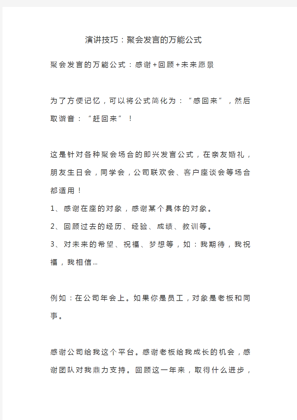 演讲技巧：聚会发言的万能公式