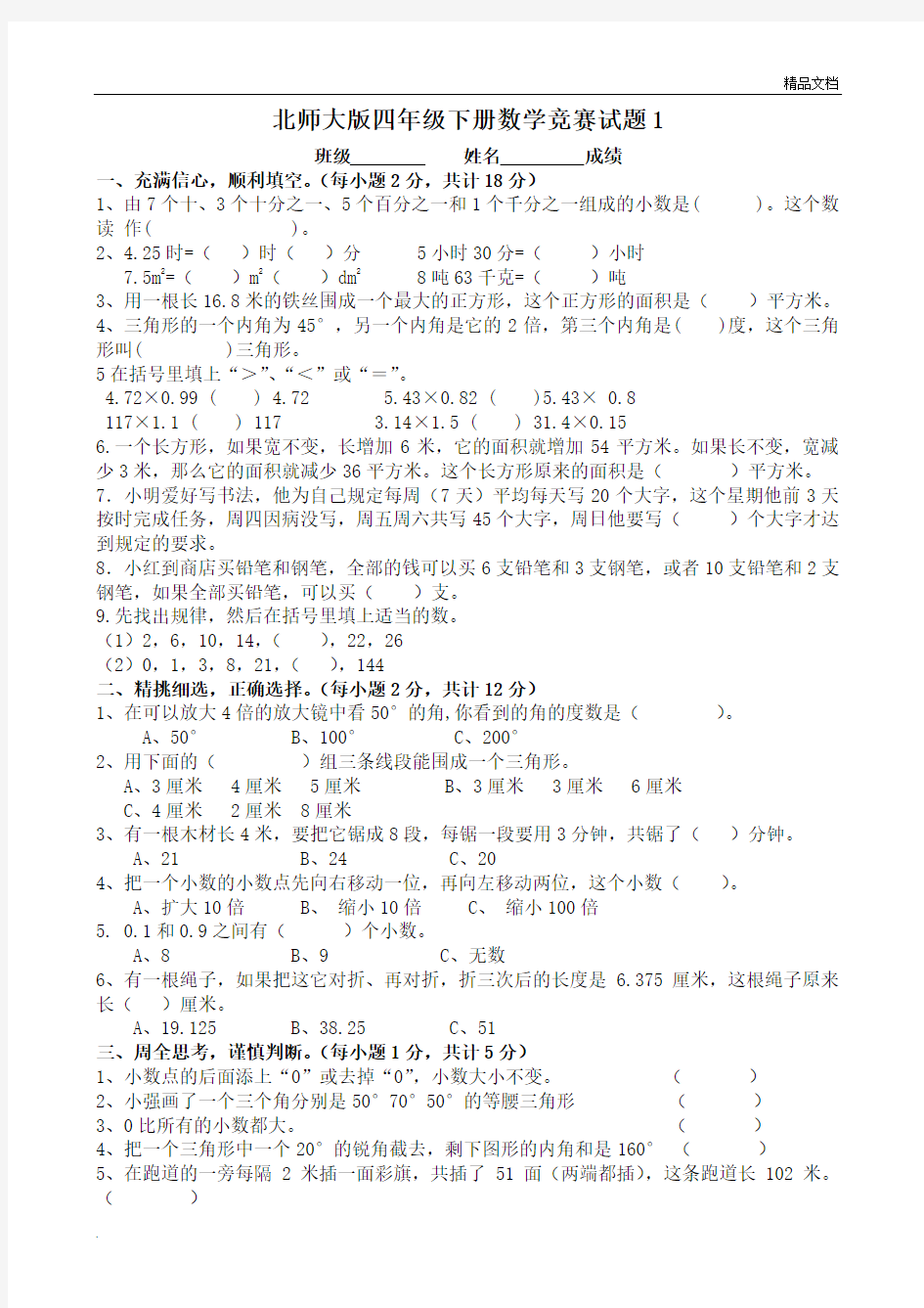 北师大版四年级下册数学奥数试题