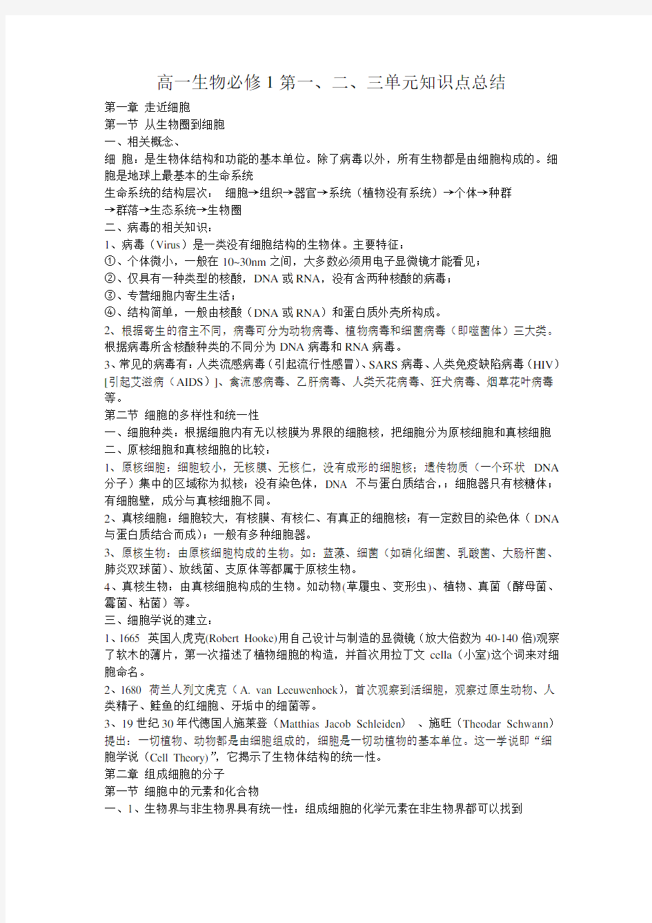 高一生物必修1第一二三章知识点