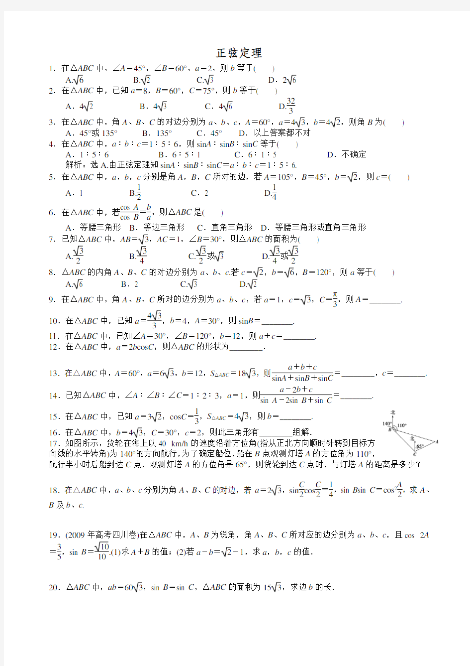 正余弦定理练习题(含标准答案)