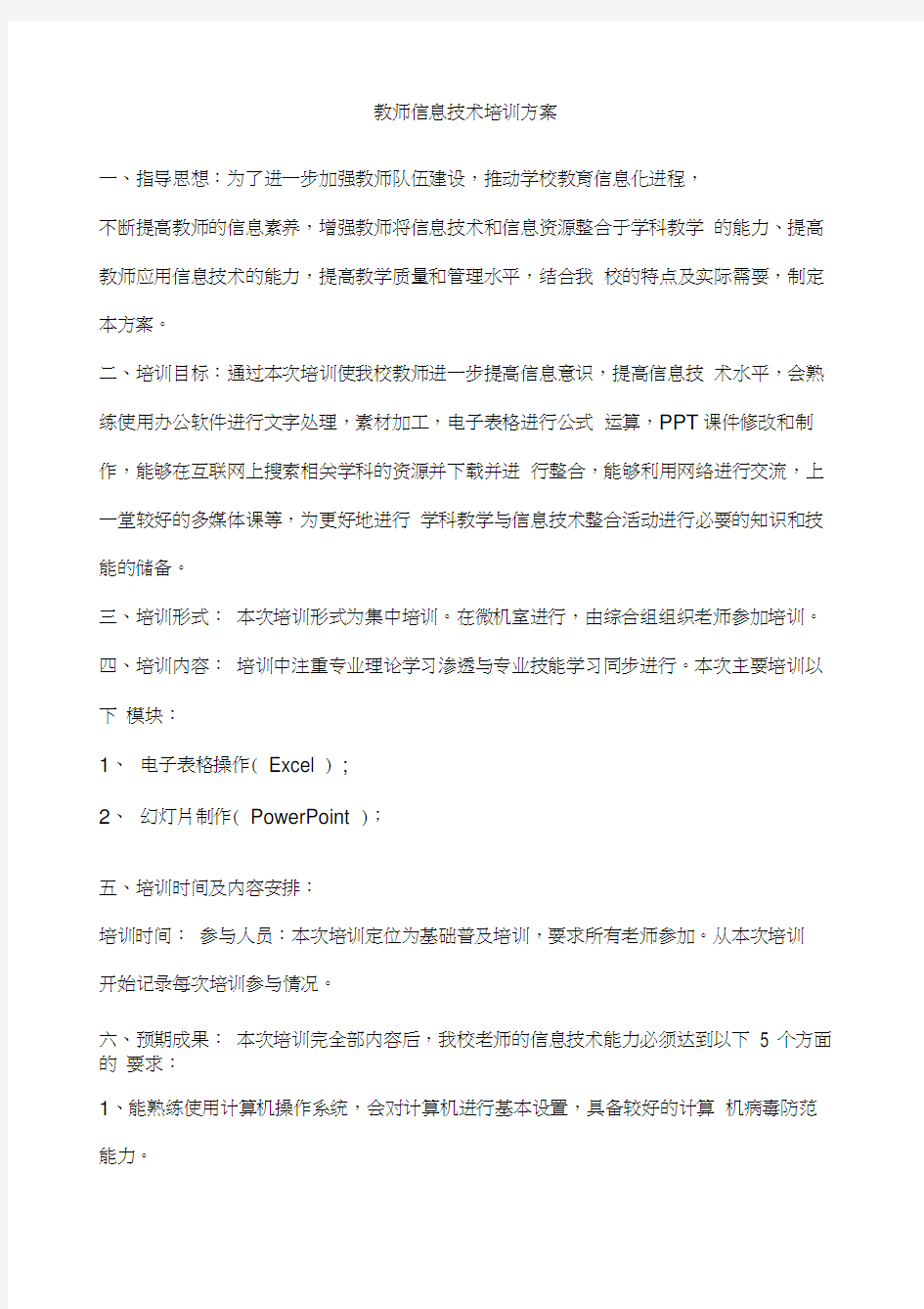 教师信息技术培训方案