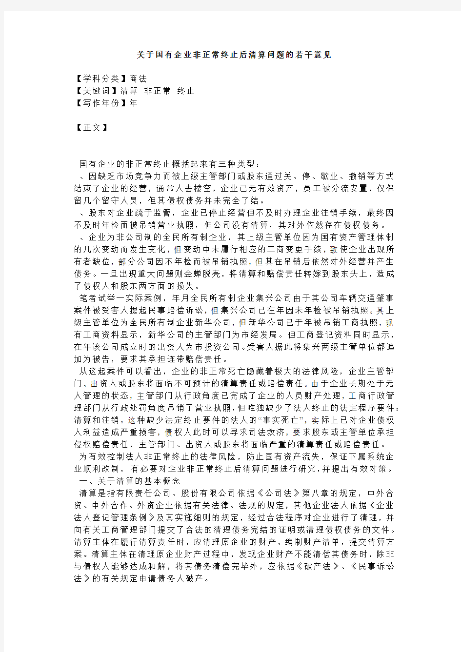 关于国有企业非正常终止后清算问题的若干意见