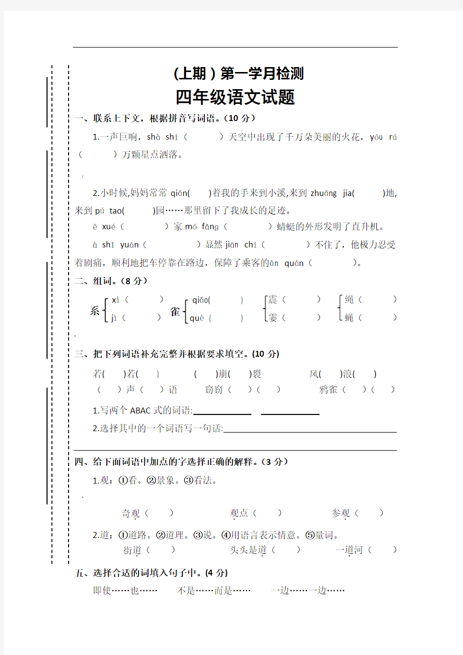 部编版小学语文四年级上册第一次月考试卷(含答案)