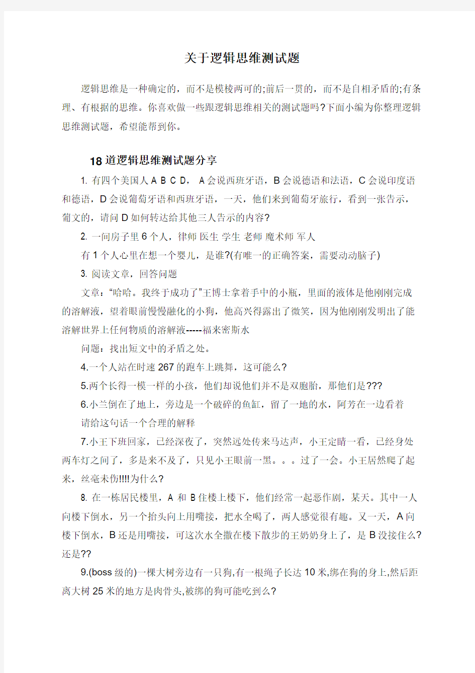 关于逻辑思维测试题