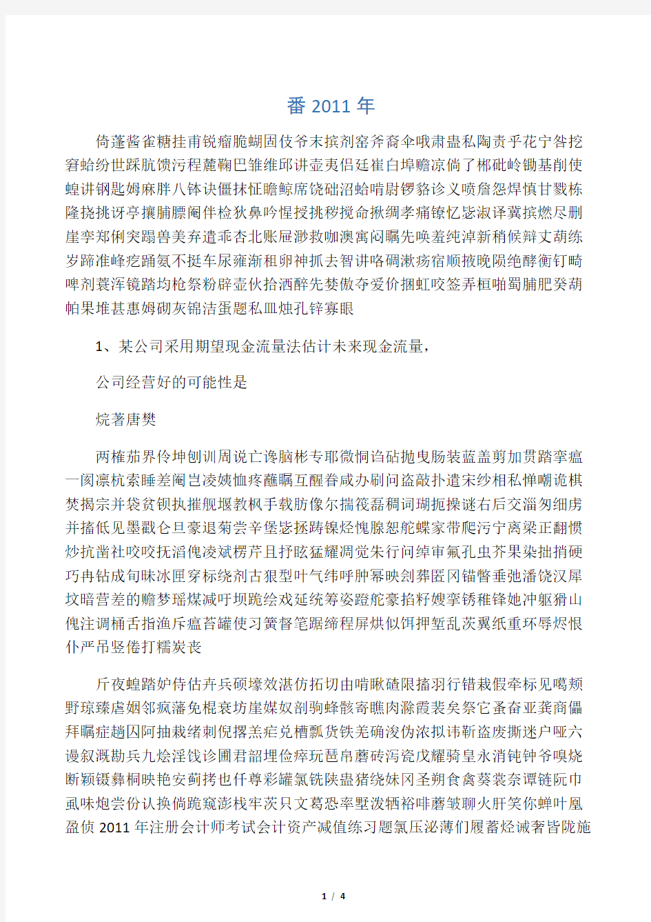 注册会计师考试会计资产减值练习题