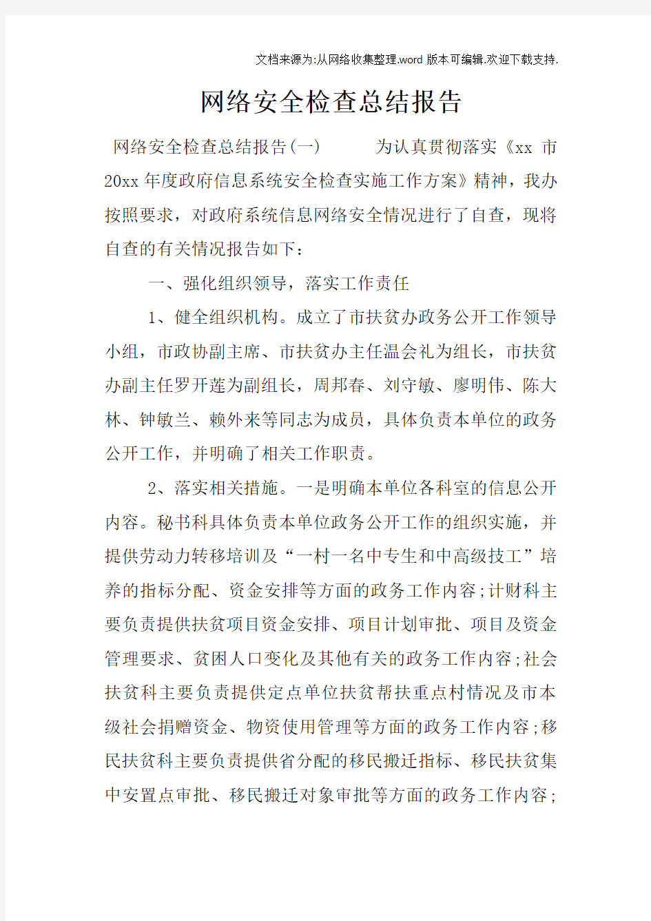 网络安全检查总结报告