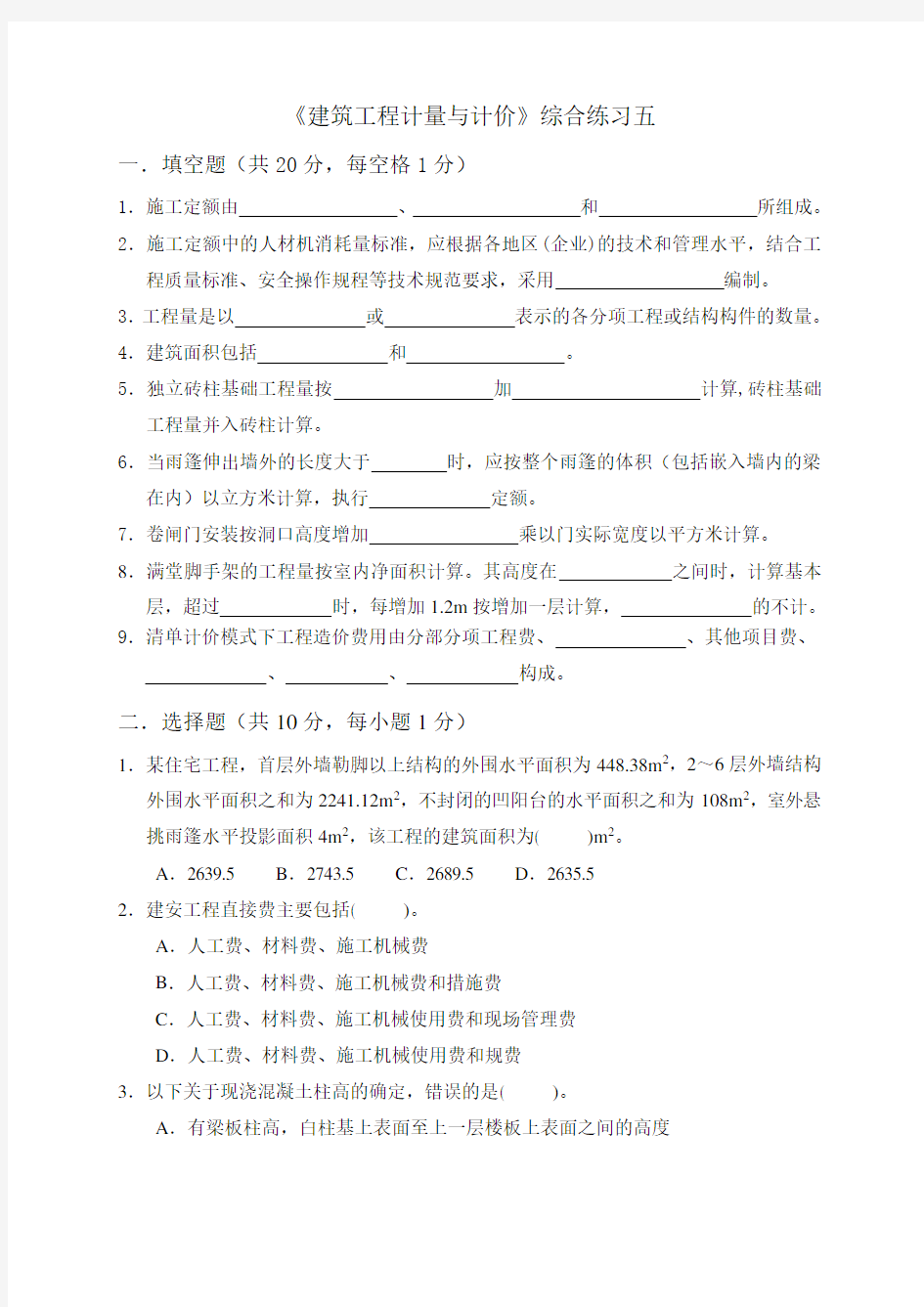 (完整版)建筑工程计量与计价试题五