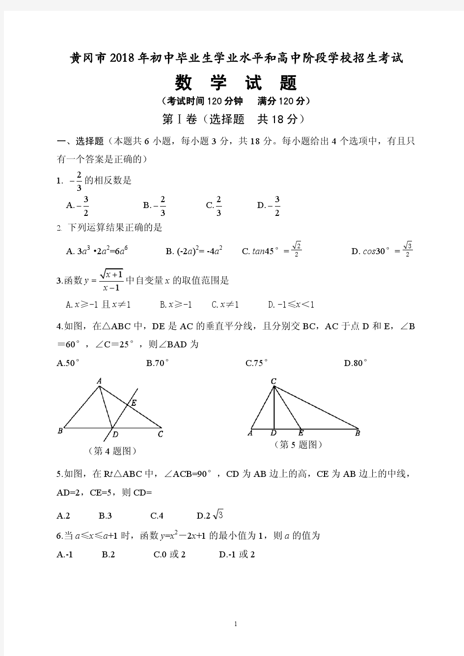 黄冈市2018年中考数学试卷(含试题解析)