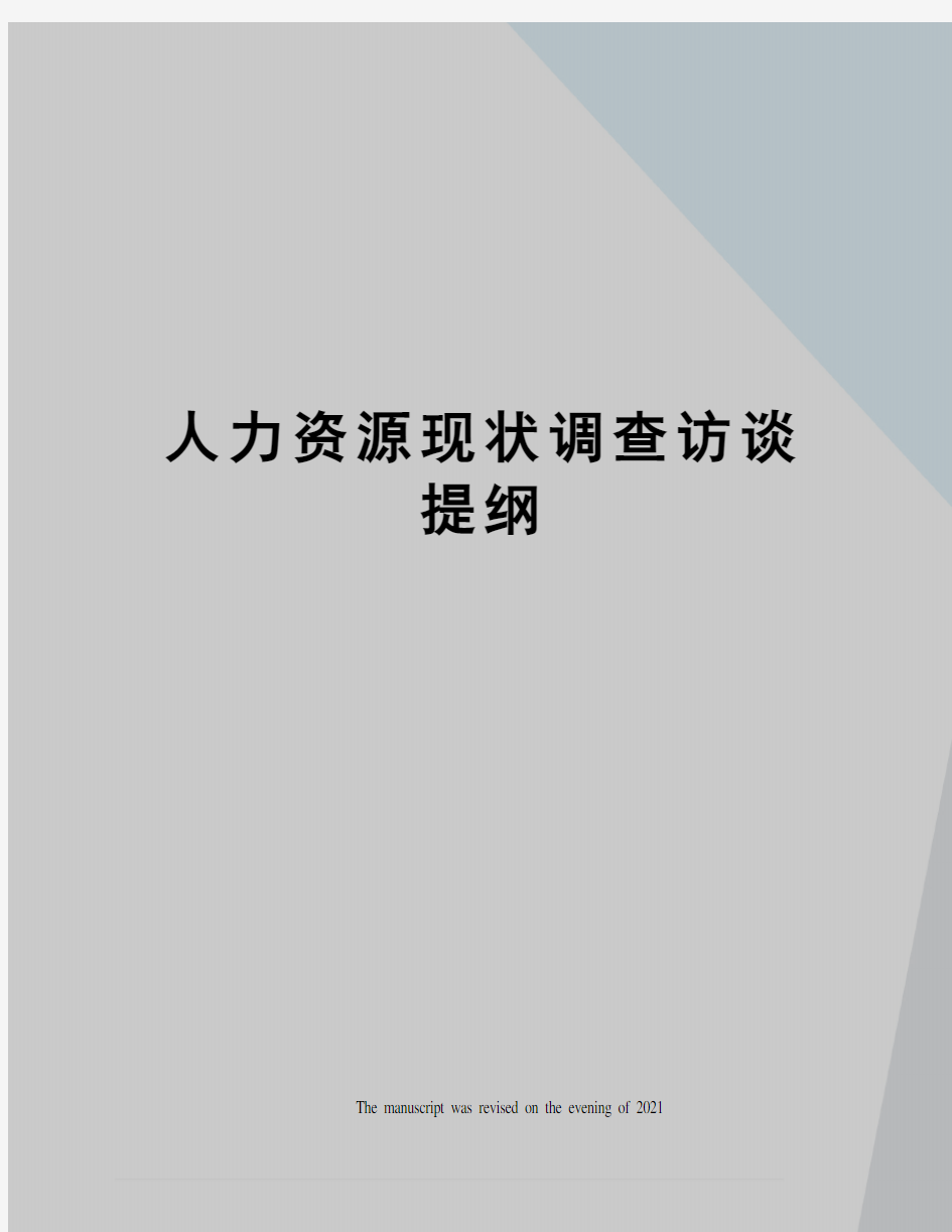 人力资源现状调查访谈提纲