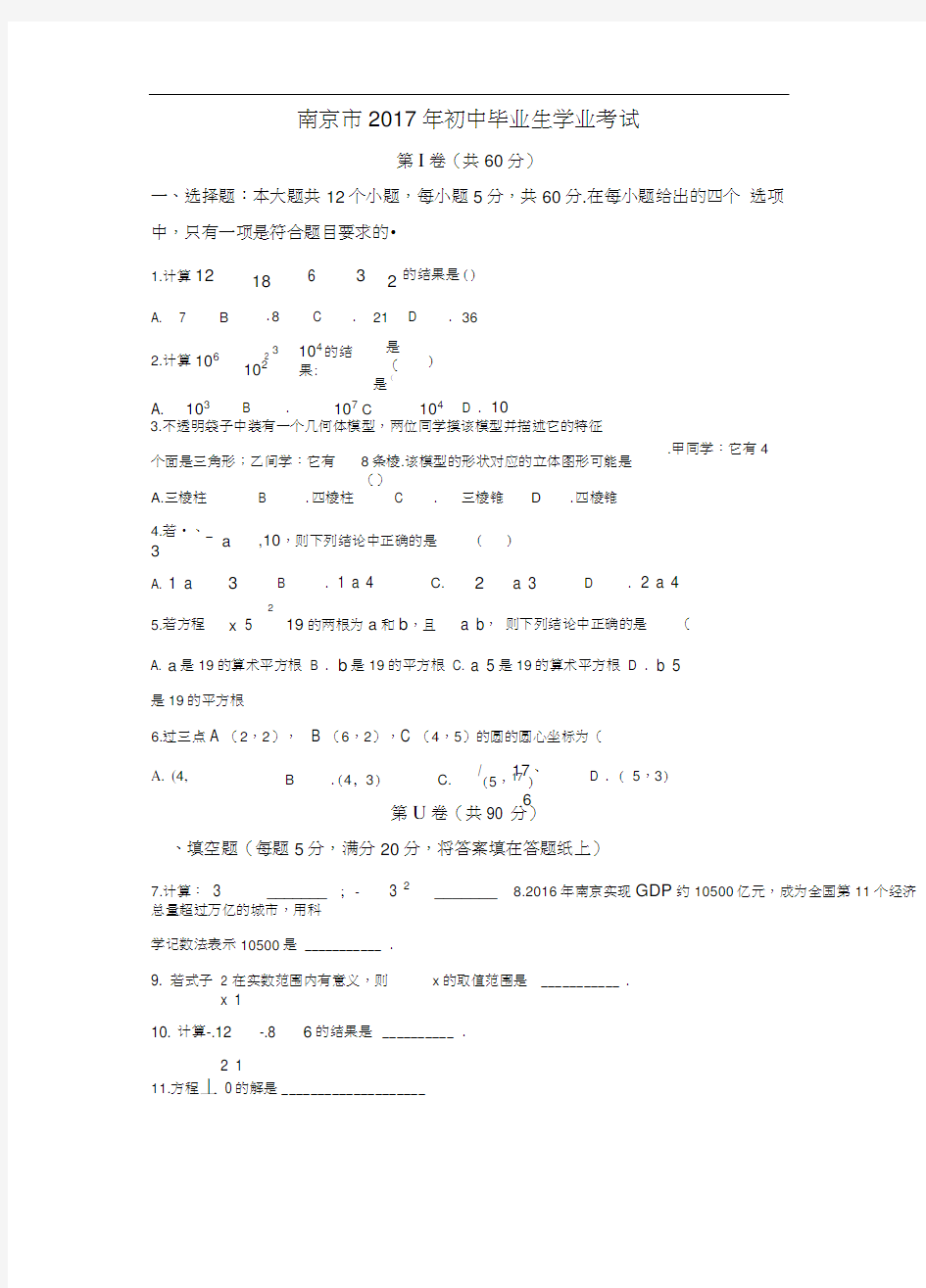 (完整版)南京市2017年初中中考数学试卷含答案