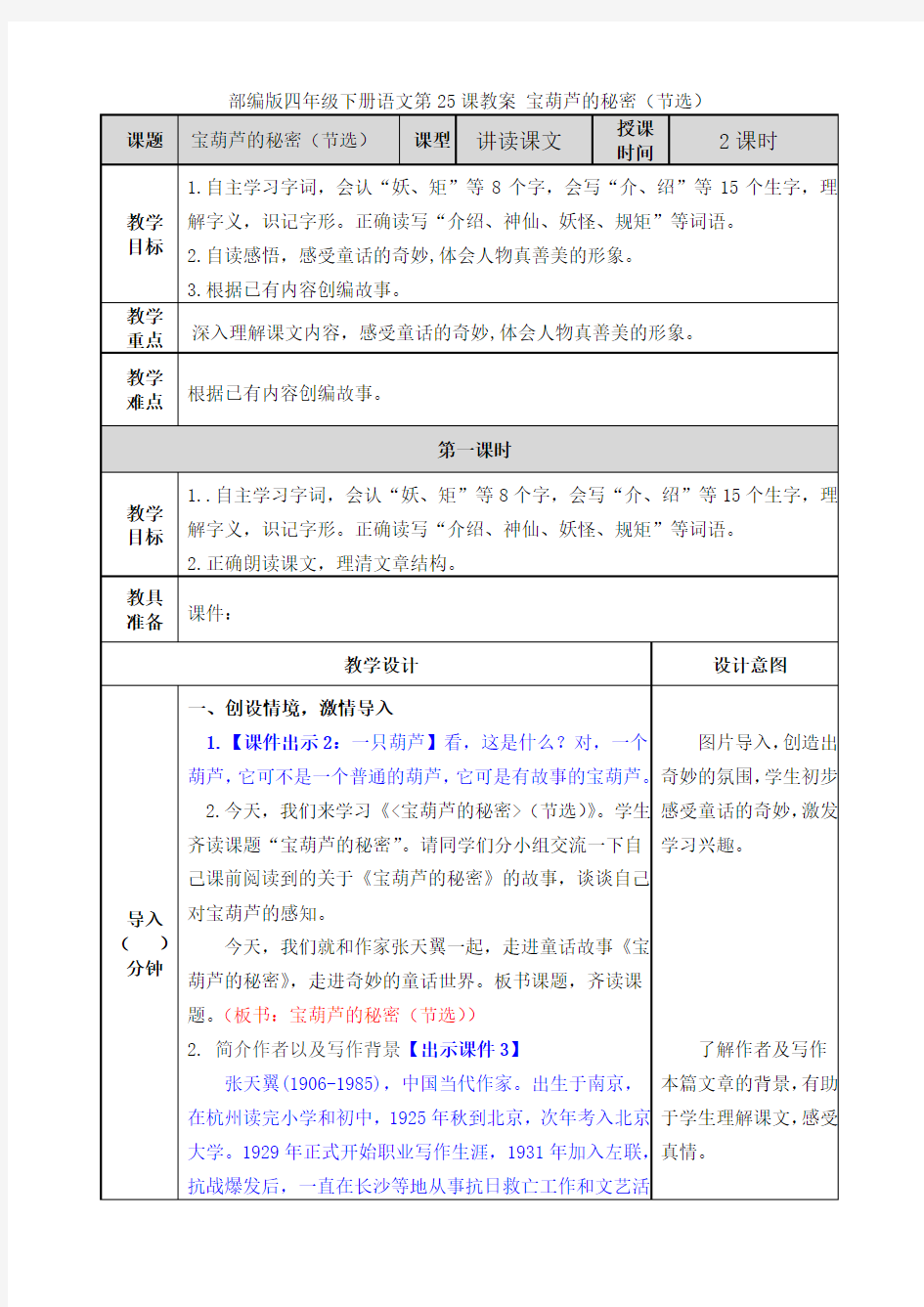 部编版四年级下册语文第25课教案 宝葫芦的秘密