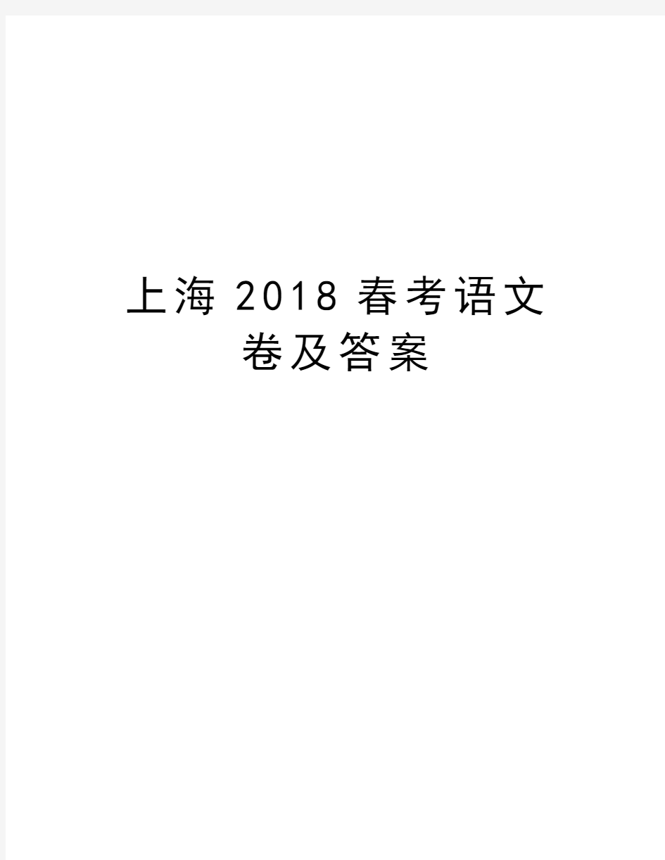 上海2018春考语文卷及答案复习进程