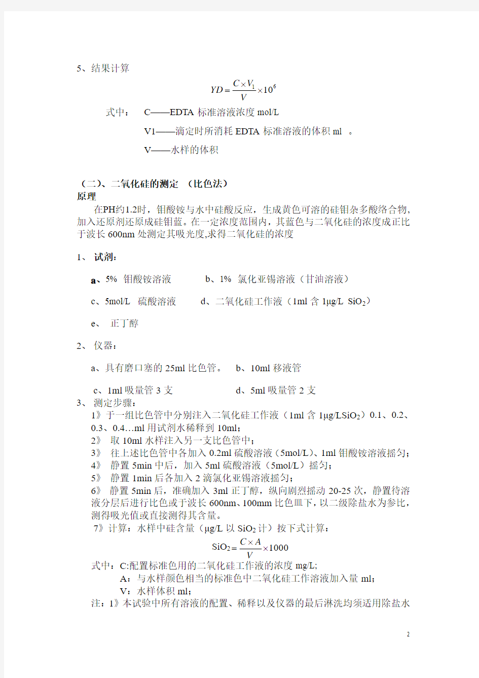 水质分析规程(公用工程水分析项目)