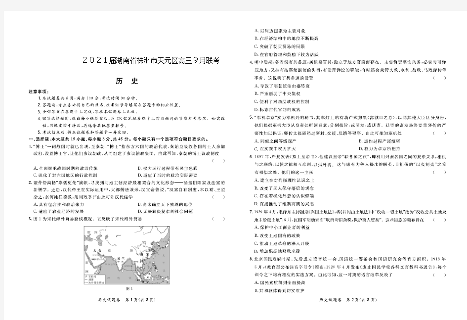 2021届湖南省株洲市天元区高三9月联考历史试卷 PDF版