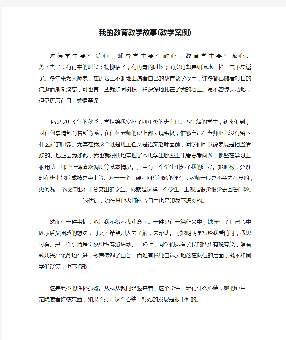 我的教育教学故事(教学案例)