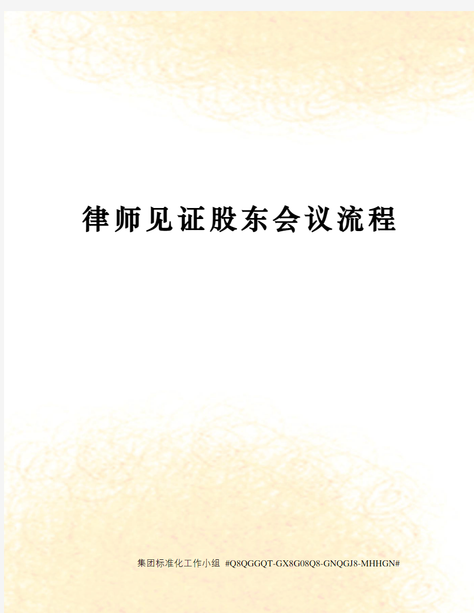 律师见证股东会议流程