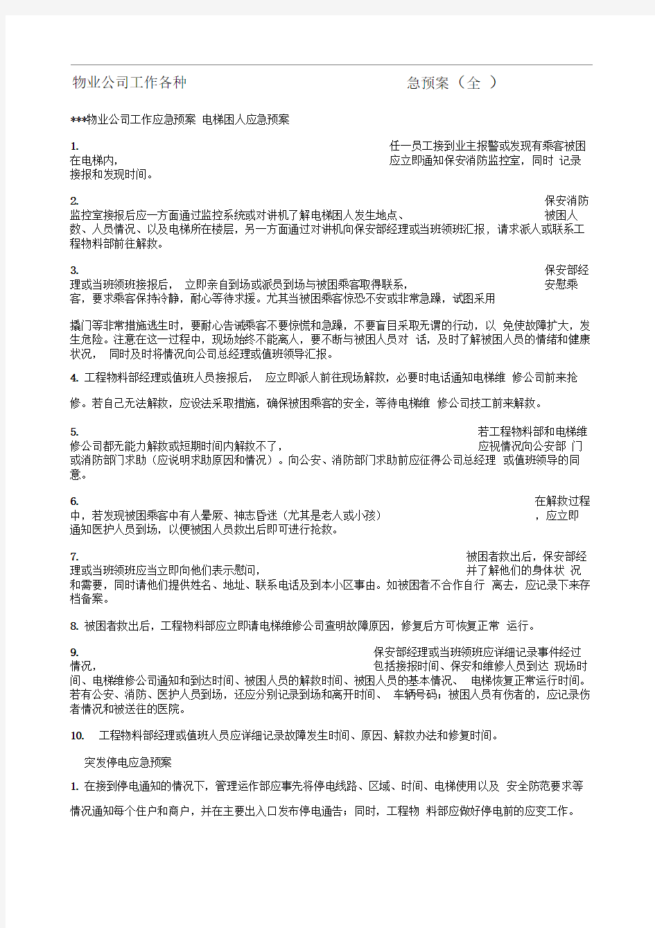 物业公司工作各种应急预案全