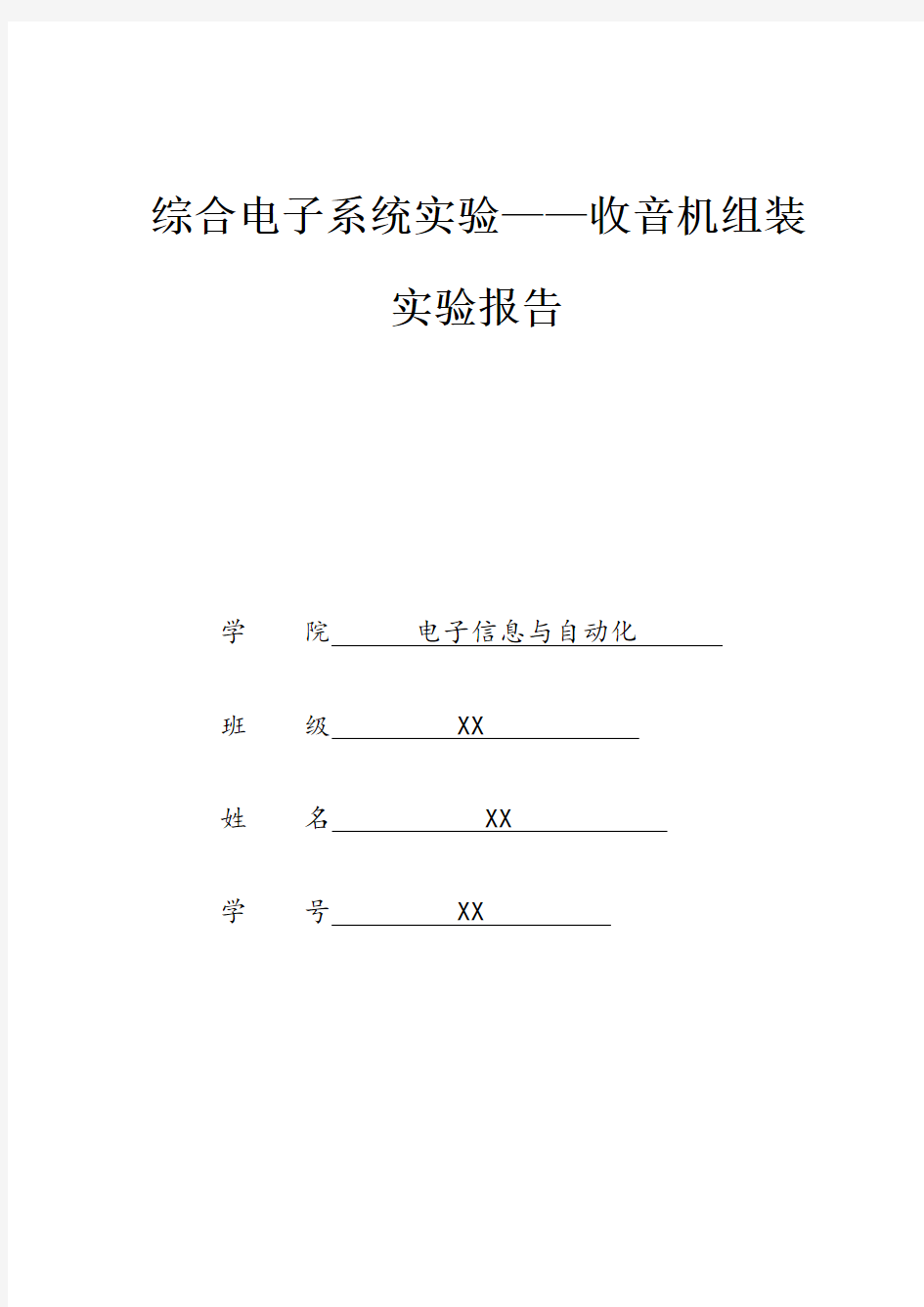 综合电子系统实验 收音机组装实验报告