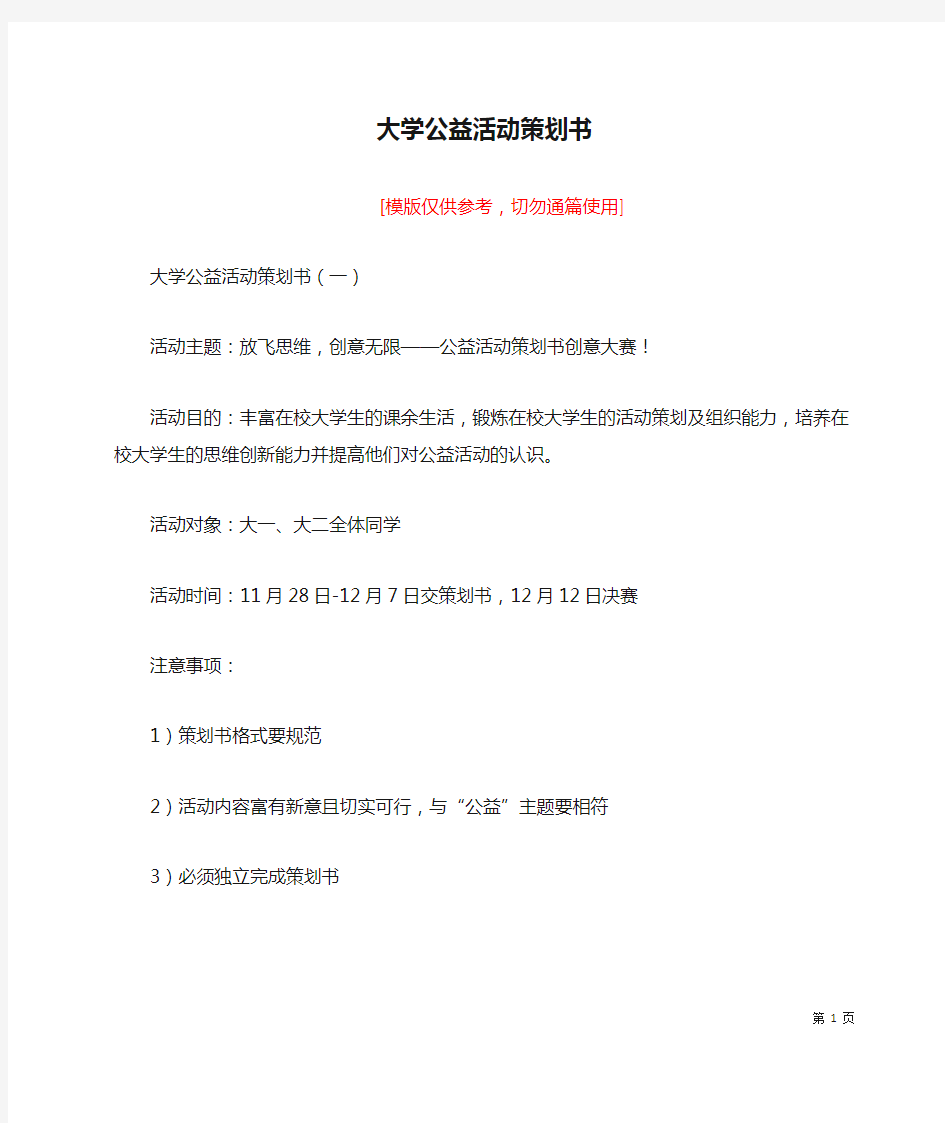 大学公益活动策划书