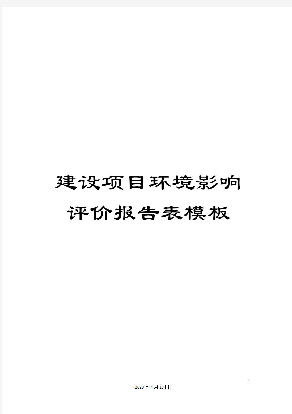 建设项目环境影响评价报告表模板