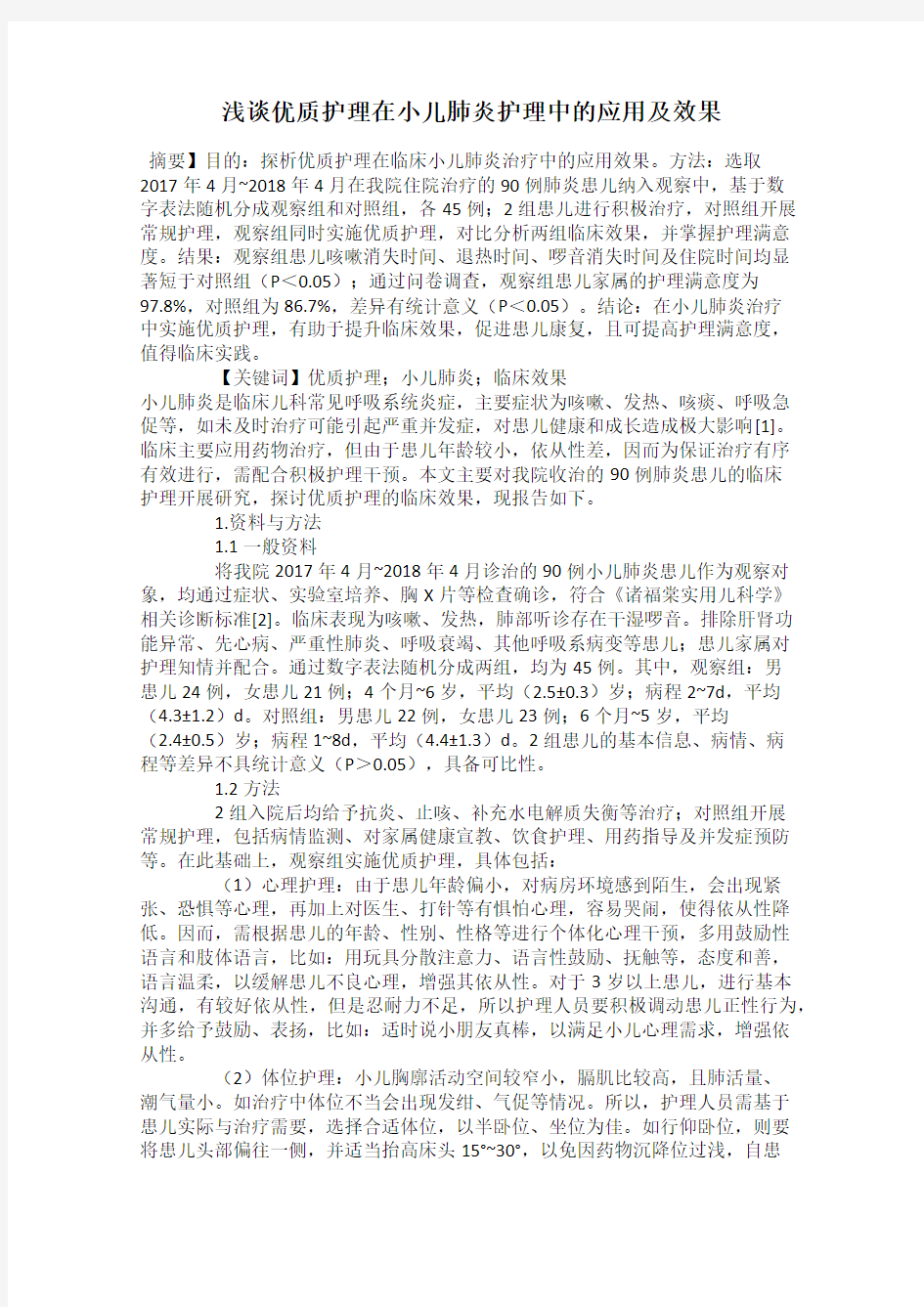 浅谈优质护理在小儿肺炎护理中的应用及效果