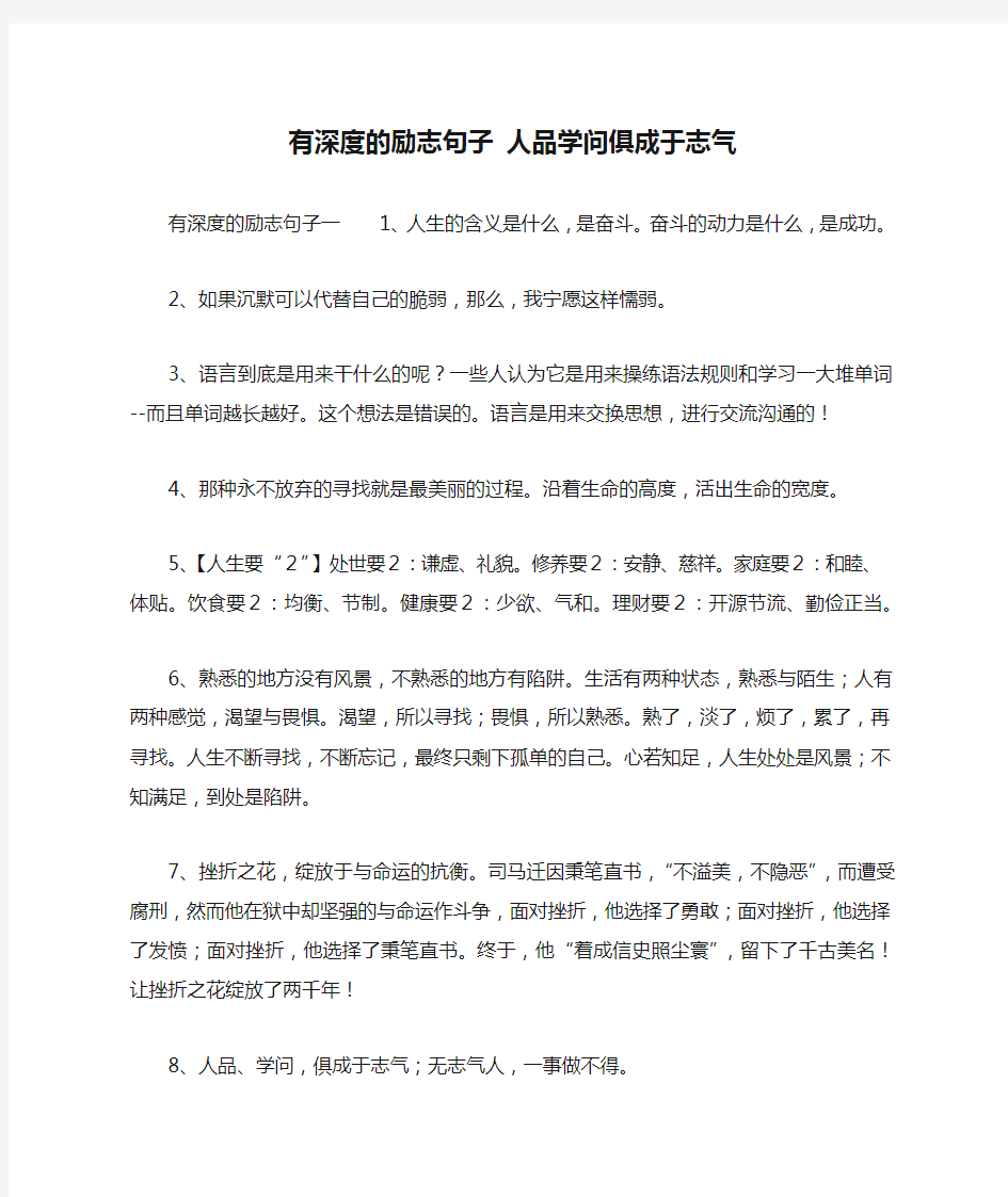 有深度的励志句子 人品学问俱成于志气