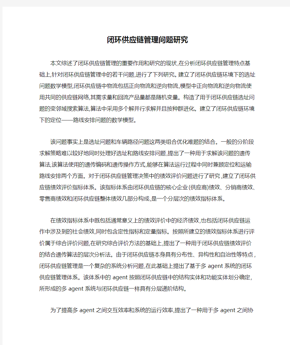 闭环供应链管理问题研究