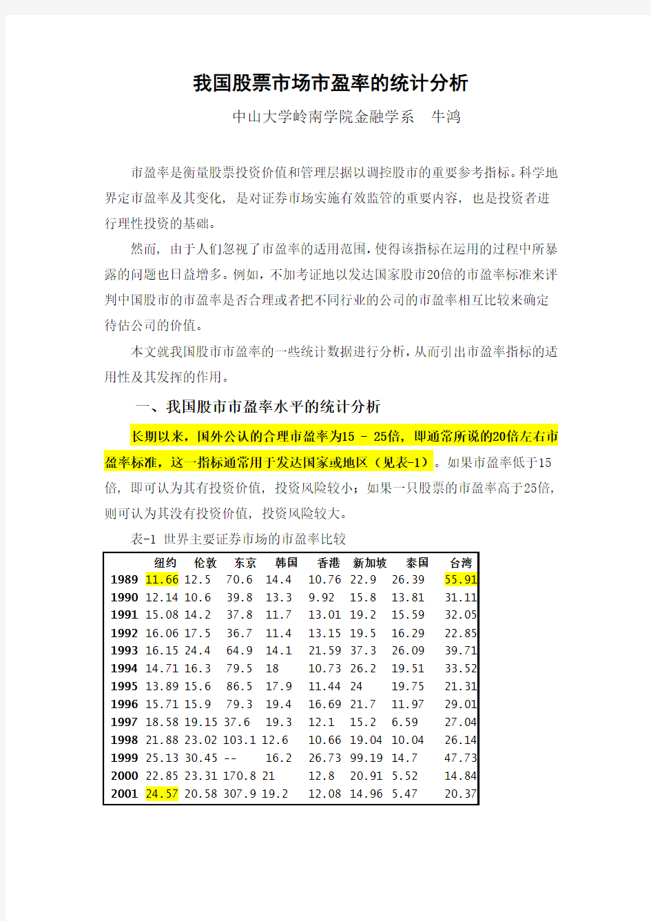 我国股票市场市盈率的统计分析(行业平均市盈率)