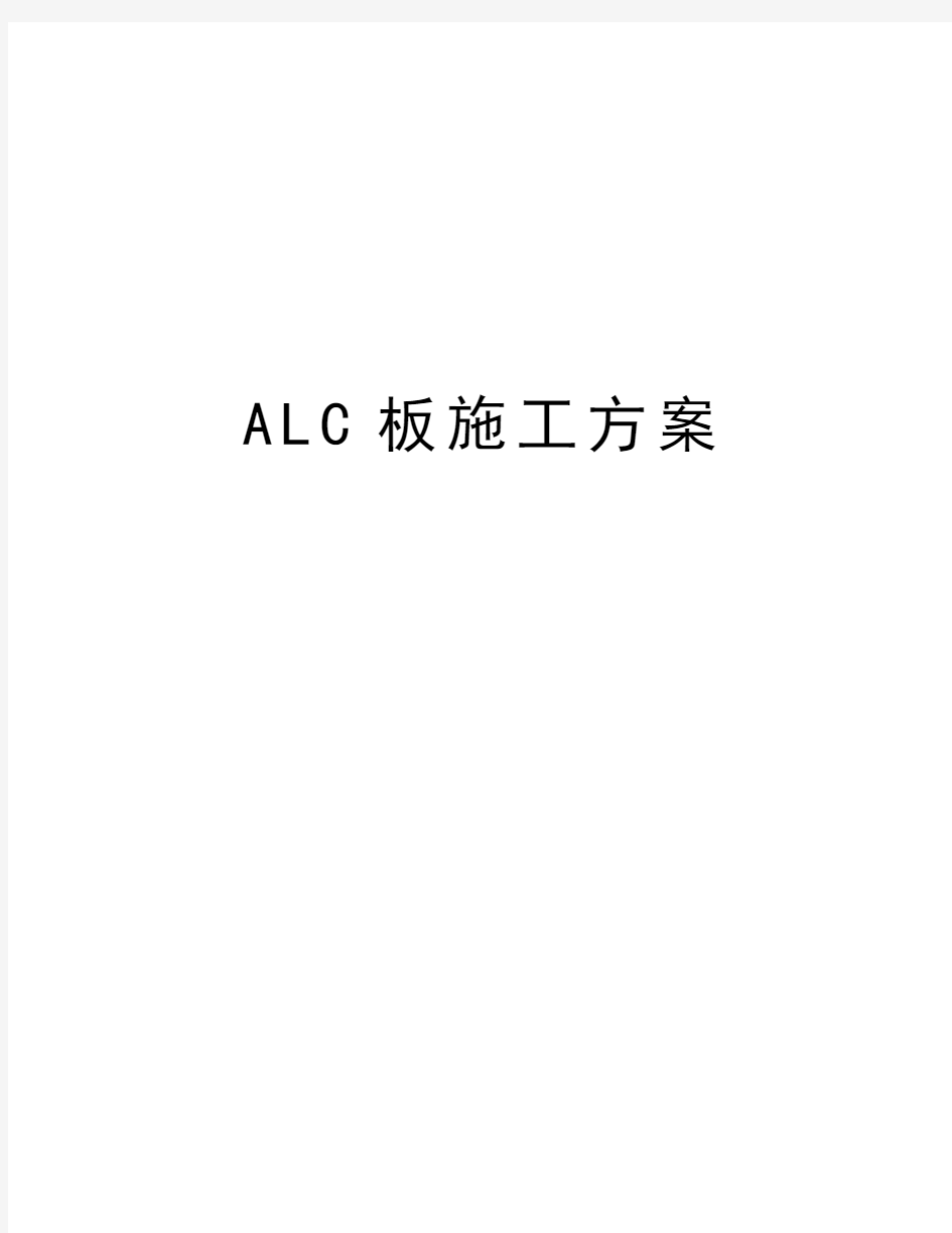 ALC板施工方案教学内容