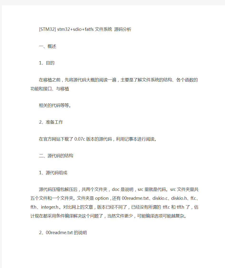 [STM32]-stm32+sdio+fatfs文件系统-源码分析.