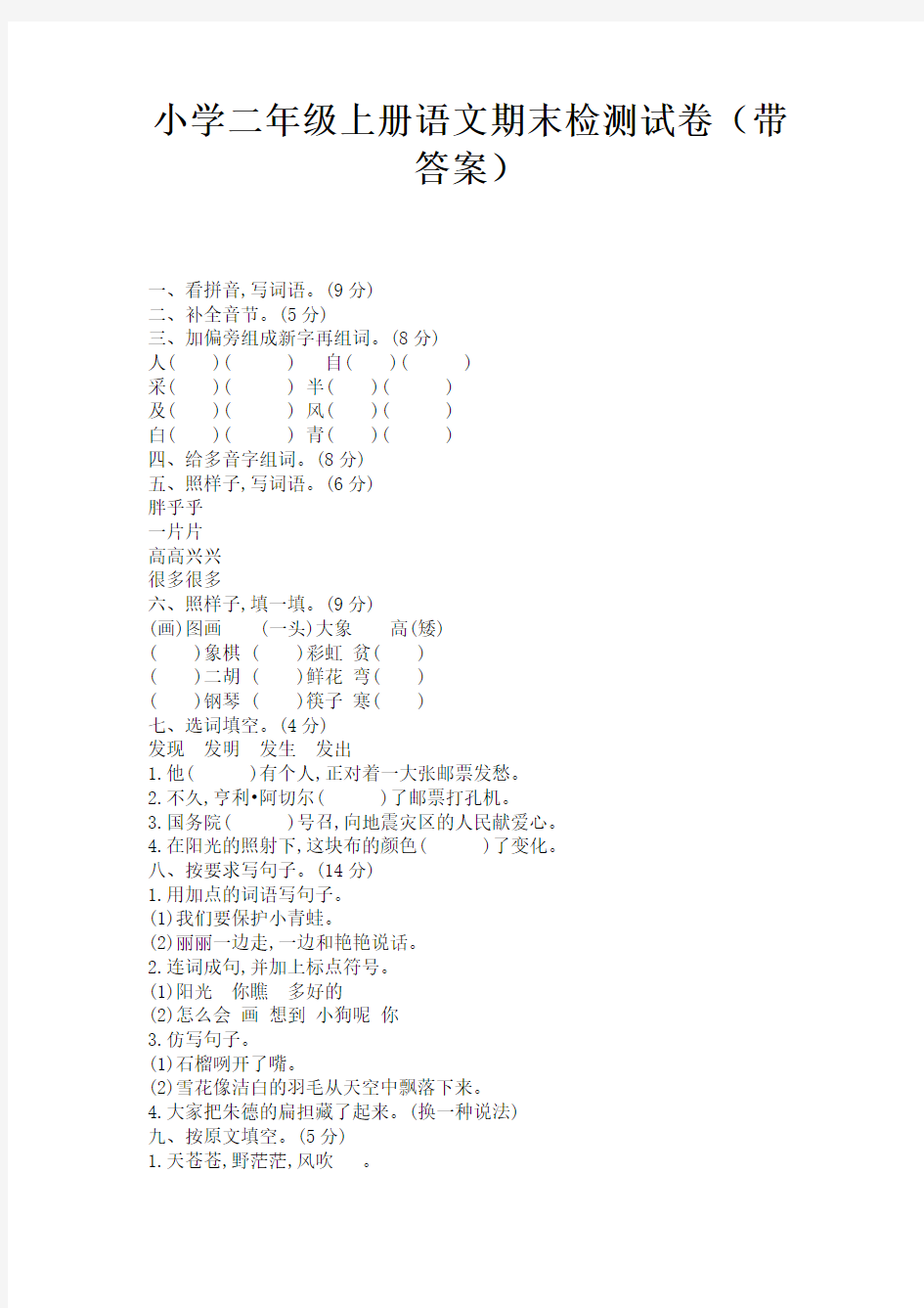 小学二年级上册语文期末检测试卷(带答案) 