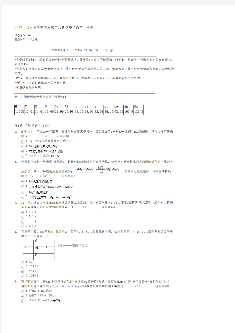 2009年北京市高中学生化学竞赛试卷(高中一年级)-高一化学试卷与试题