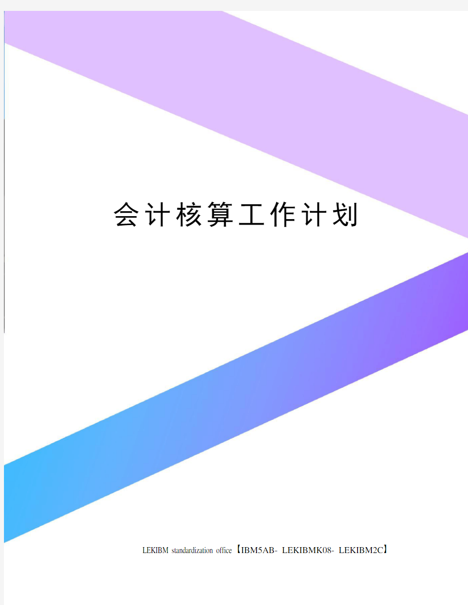 会计核算工作计划