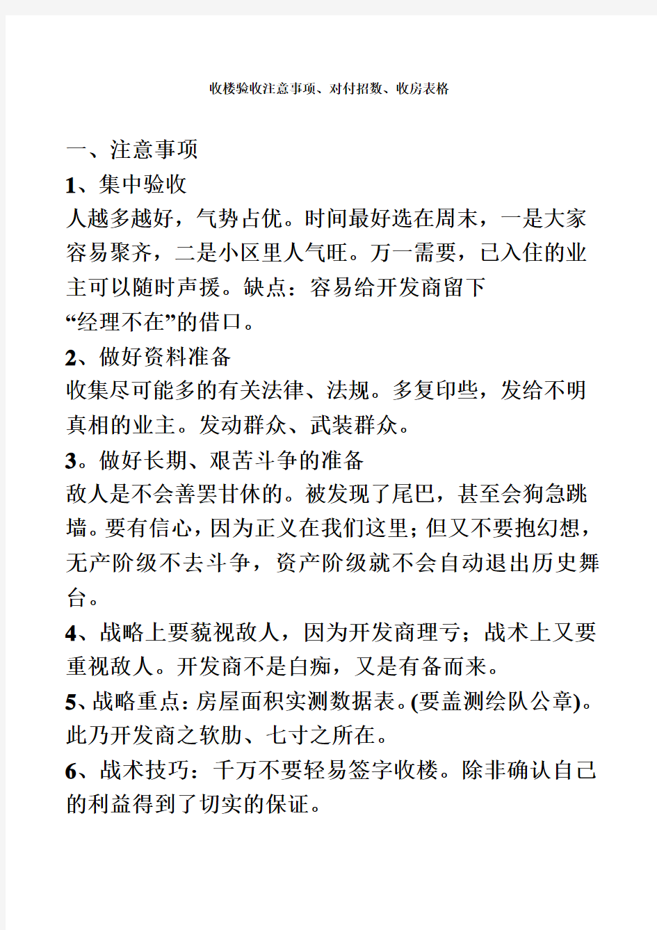 收楼验收注意事项、对付招数、收房表格精编版