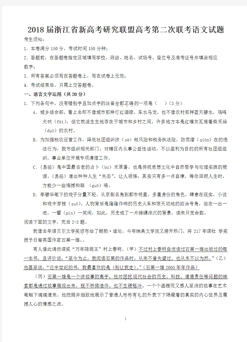 2018届浙江省新高考研究联盟高考第二次联考语文试题-含答案