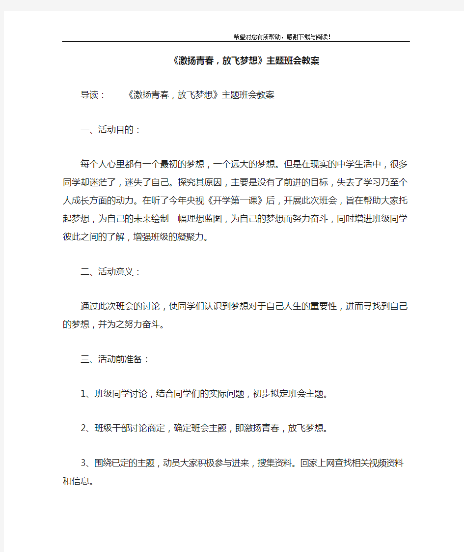 《激扬青春,放飞梦想》主题班会教案