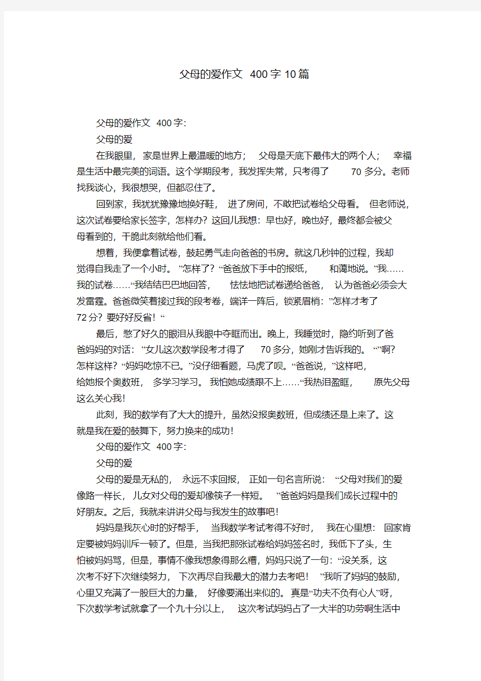 父母的爱作文400字10篇