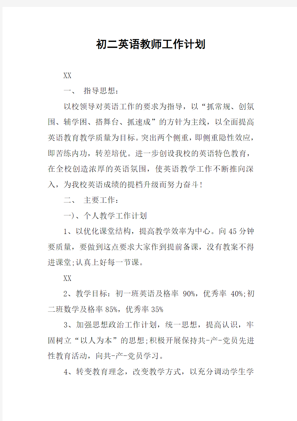 初二英语教师工作计划