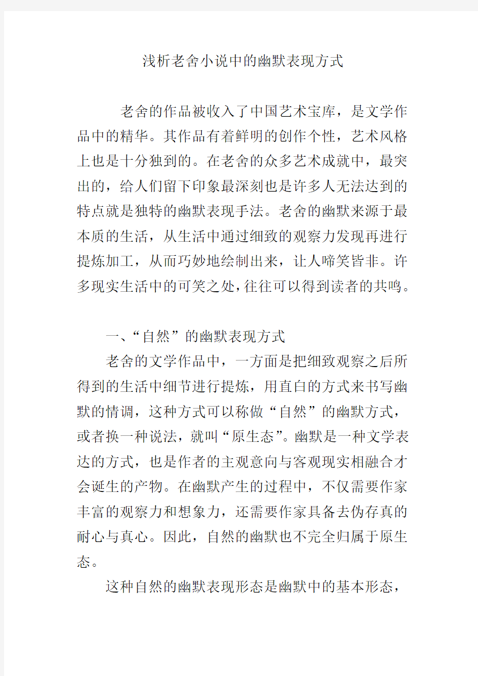 浅析老舍小说中的幽默表现方式