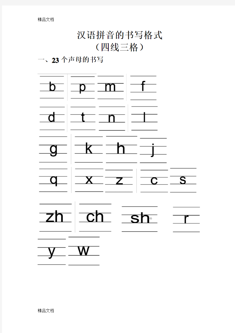 汉语拼音的书写格式(四线三格)47413教学提纲