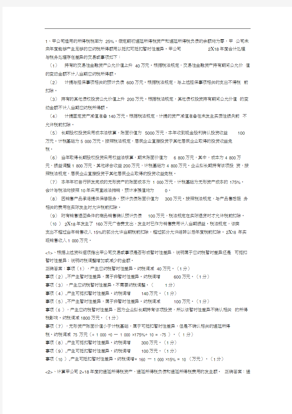 中级会计实务所得税大题.docx