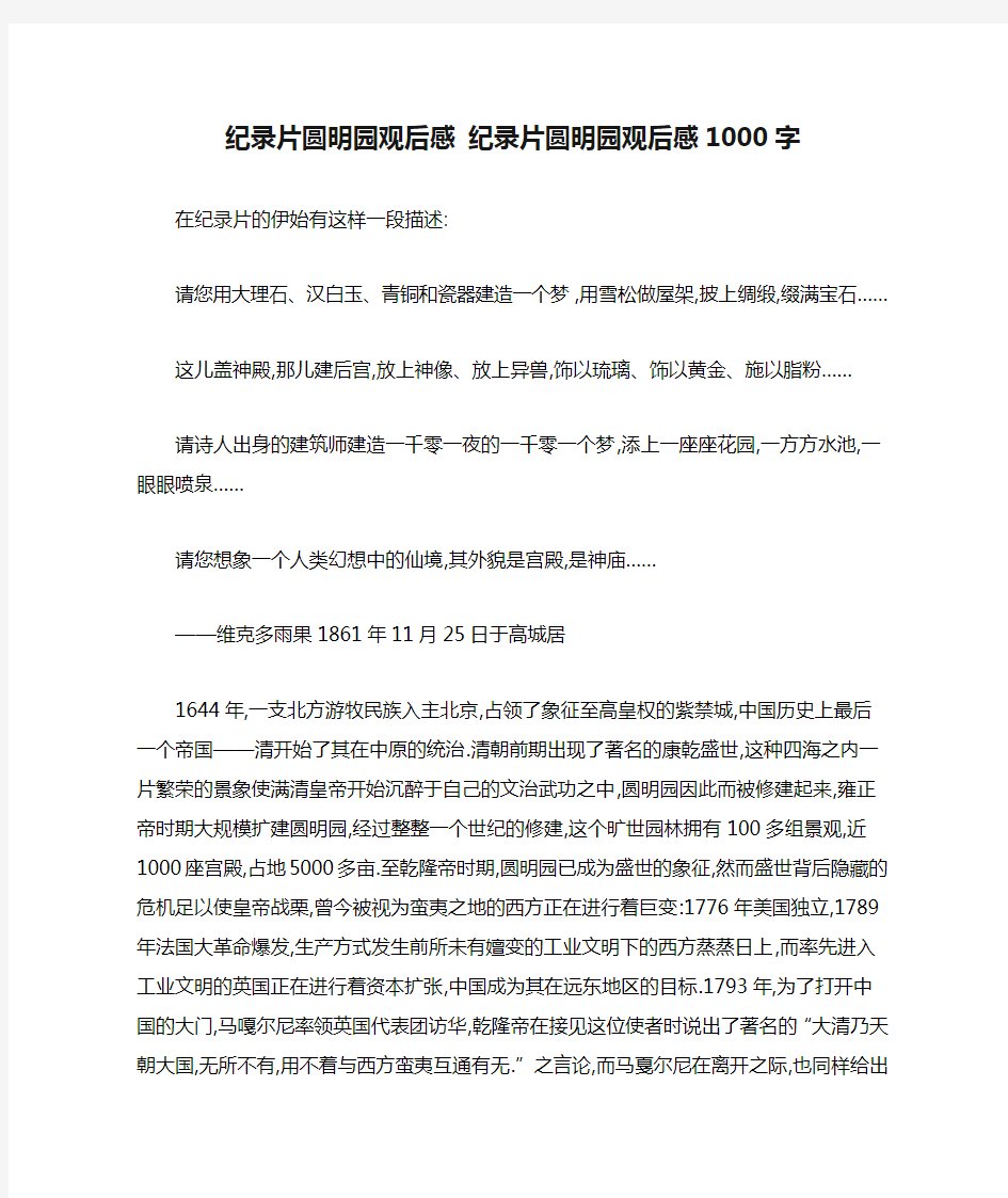 纪录片圆明园观后感 纪录片圆明园观后感1000字