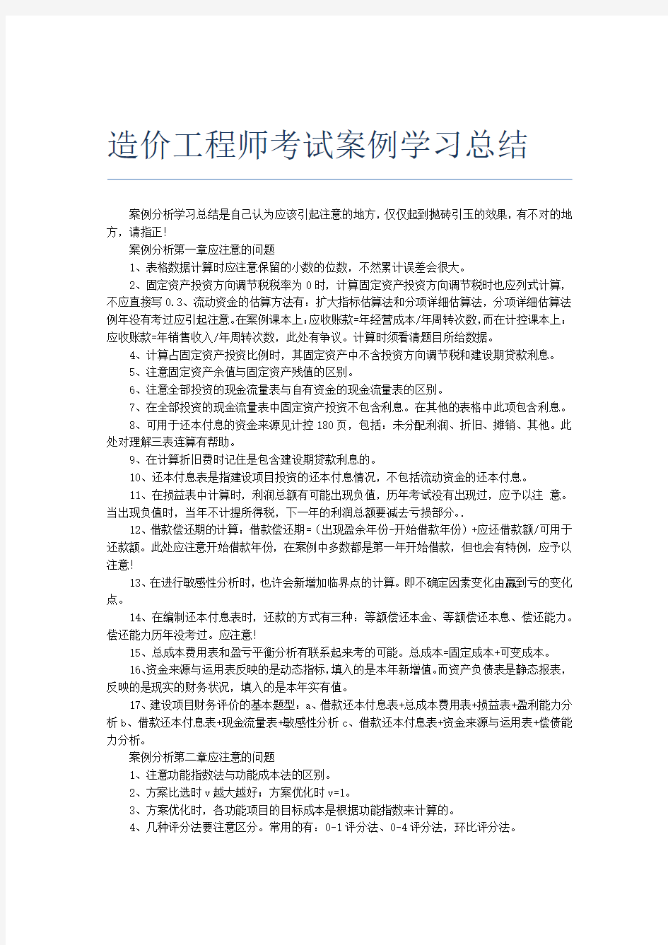 造价工程师考试案例学习总结