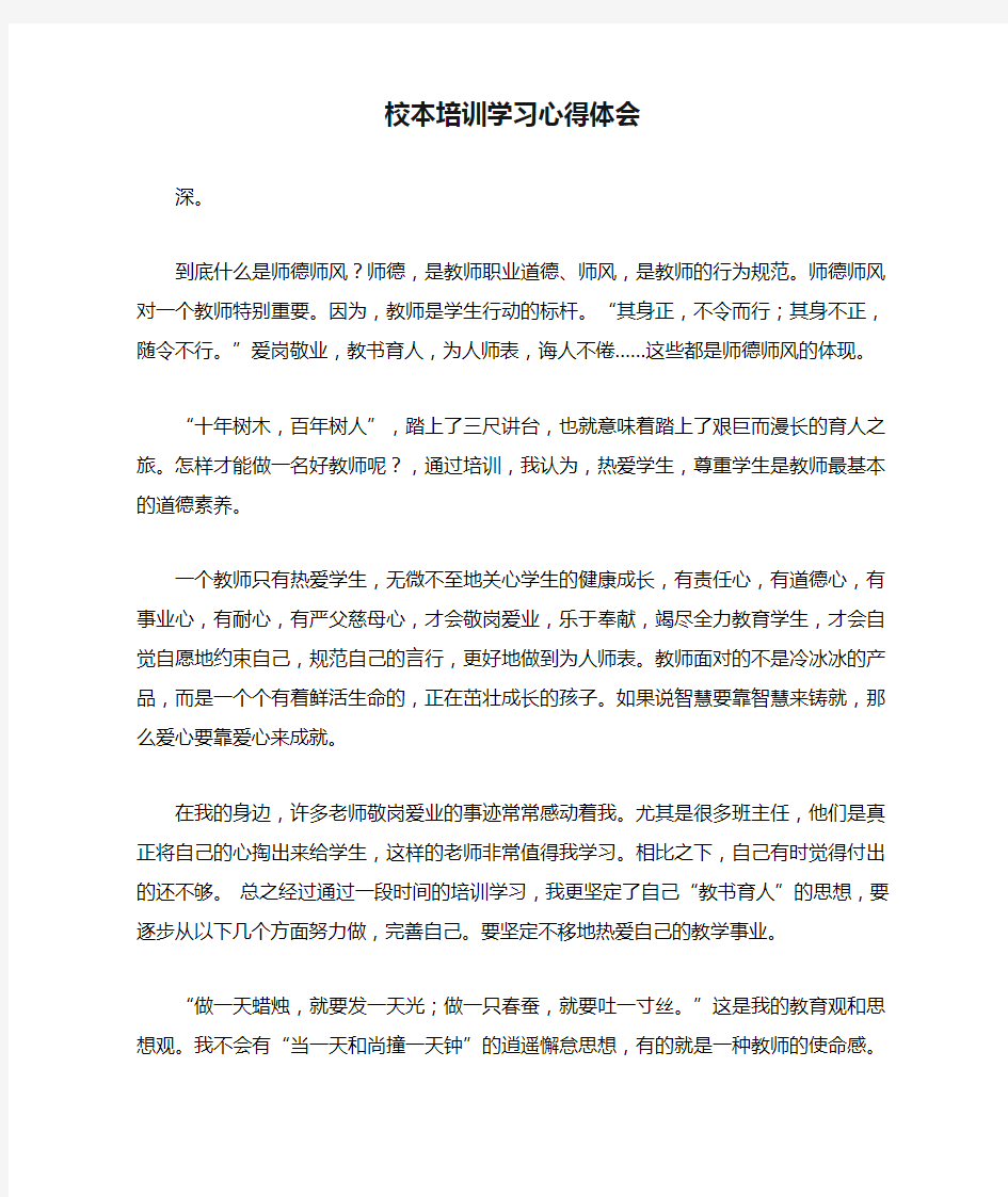 校本培训学习心得体会