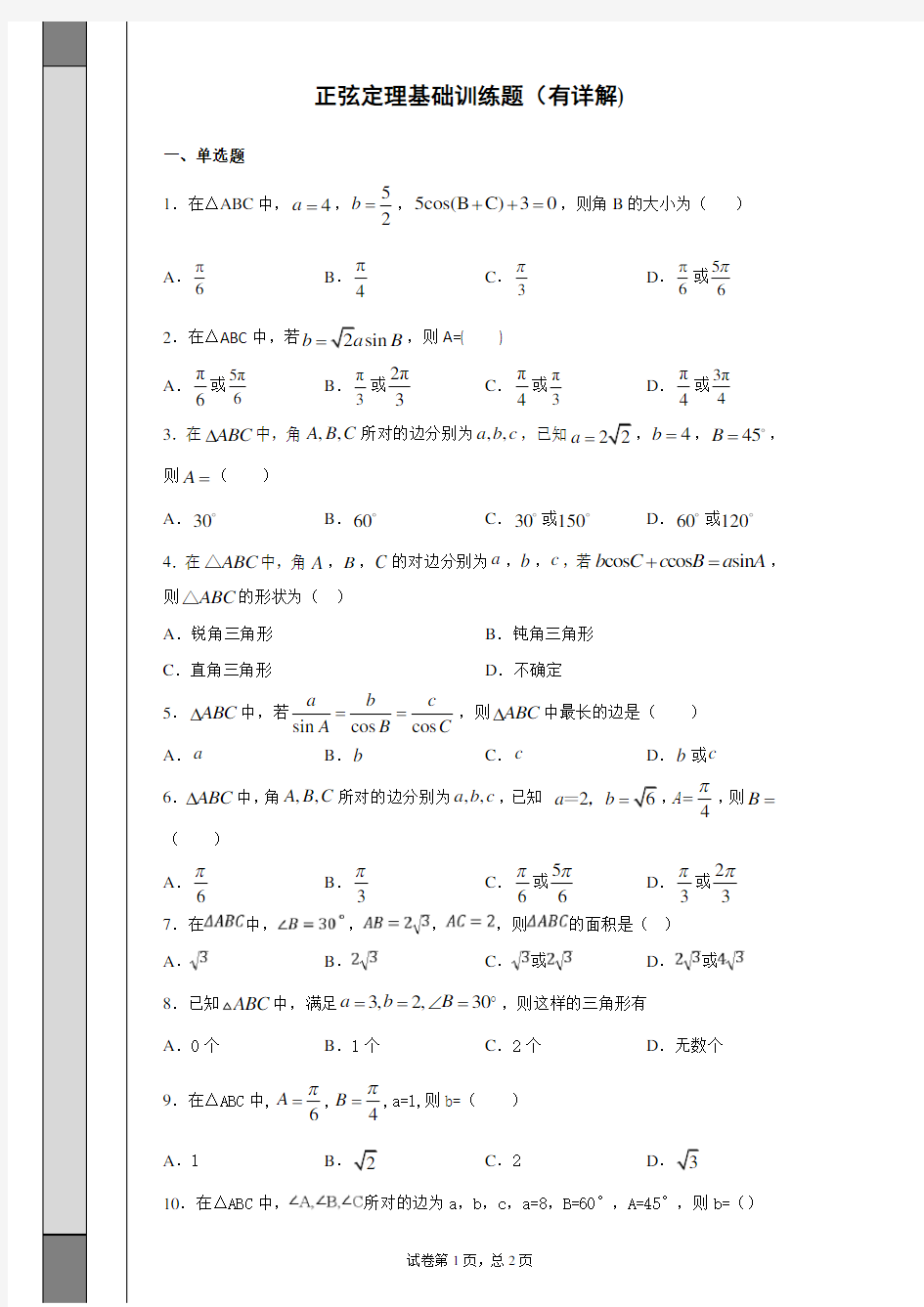 正弦定理基础训练题(有详解)