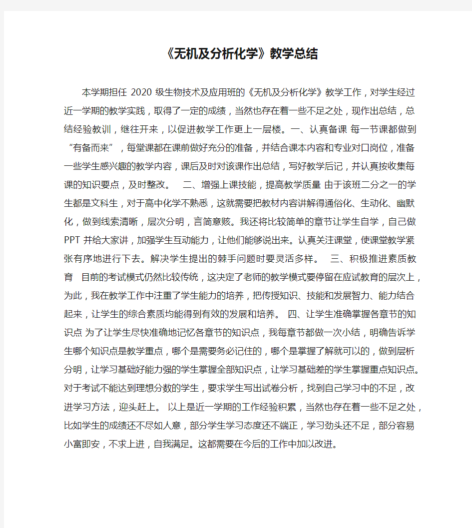 《无机及分析化学》教学总结