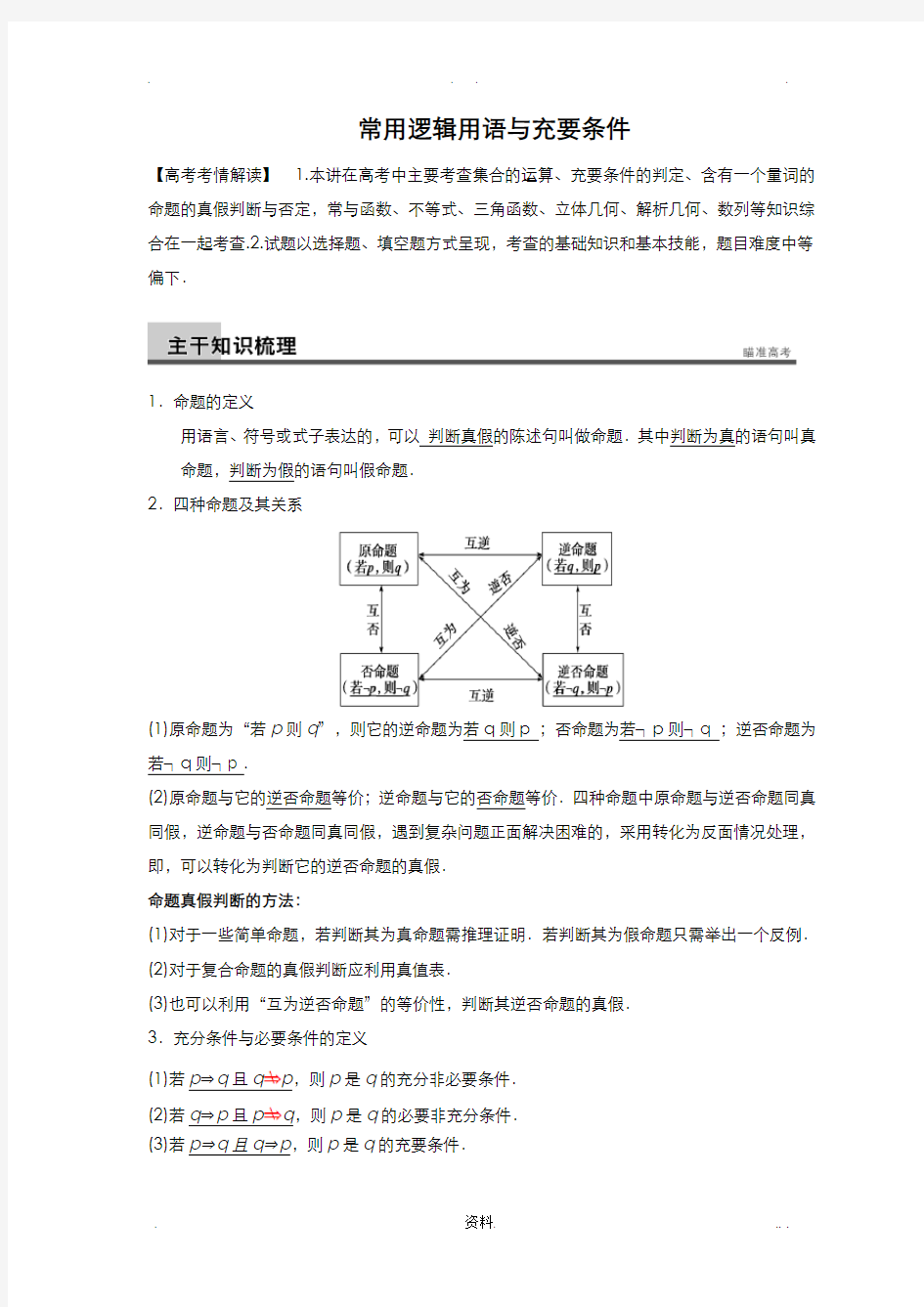 四种命题及充要条件