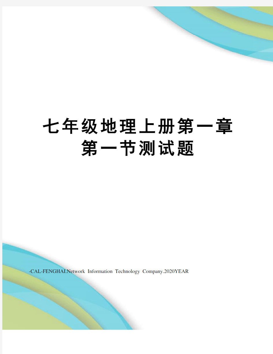 七年级地理上册第一章第一节测试题